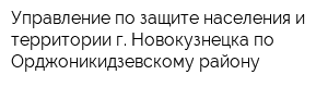 Управление по защите населения и территории г Новокузнецка по Орджоникидзевскому району