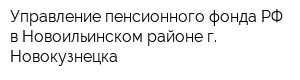 Управление пенсионного фонда РФ в Новоильинском районе г Новокузнецка