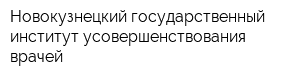 Новокузнецкий государственный институт усовершенствования врачей