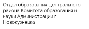 Отдел образования Центрального района Комитета образования и науки Администрации г Новокузнецка