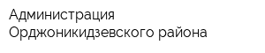 Администрация Орджоникидзевского района