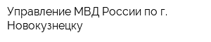 Управление МВД России по г Новокузнецку