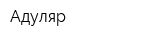 Адуляр