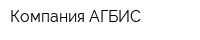 Компания АГБИС
