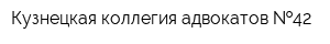 Кузнецкая коллегия адвокатов  42