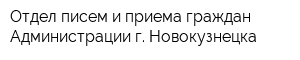 Отдел писем и приема граждан Администрации г Новокузнецка