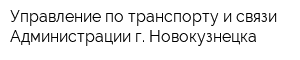 Управление по транспорту и связи Администрации г Новокузнецка