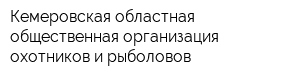 Кемеровская областная общественная организация охотников и рыболовов