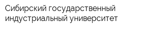 Сибирский государственный индустриальный университет