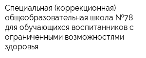 Специальная (коррекционная) общеобразовательная школа  78 для обучающихся воспитанников с ограниченными возможностями здоровья