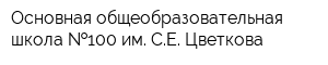 Основная общеобразовательная школа  100 им СЕ Цветкова