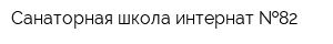 Санаторная школа-интернат  82