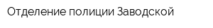 Отделение полиции Заводской