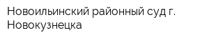 Новоильинский районный суд г Новокузнецка