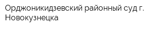 Орджоникидзевский районный суд г Новокузнецка