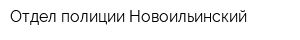Отдел полиции Новоильинский