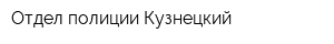 Отдел полиции Кузнецкий