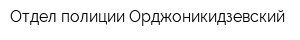 Отдел полиции Орджоникидзевский