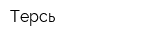 Терсь