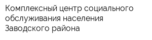 Комплексный центр социального обслуживания населения Заводского района