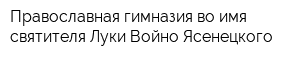 Православная гимназия во имя святителя Луки Войно-Ясенецкого