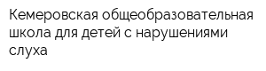 Кемеровская общеобразовательная школа для детей с нарушениями слуха