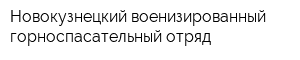 Новокузнецкий военизированный горноспасательный отряд