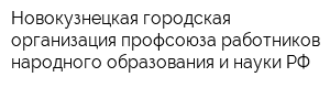 Новокузнецкая городская организация профсоюза работников народного образования и науки РФ