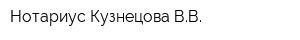 Нотариус Кузнецова ВВ