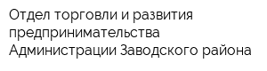 Отдел торговли и развития предпринимательства Администрации Заводского района