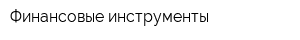 Финансовые инструменты