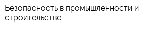 Безопасность в промышленности и строительстве