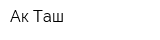 Ак Таш