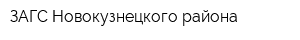 ЗАГС Новокузнецкого района