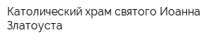 Католический храм святого Иоанна Златоуста