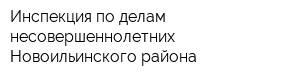 Инспекция по делам несовершеннолетних Новоильинского района