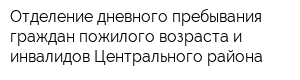 Отделение дневного пребывания граждан пожилого возраста и инвалидов Центрального района