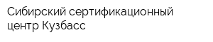 Сибирский сертификационный центр-Кузбасс