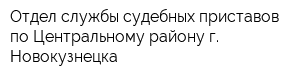 Отдел службы судебных приставов по Центральному району г Новокузнецка