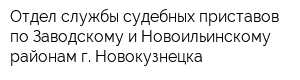 Отдел службы судебных приставов по Заводскому и Новоильинскому районам г Новокузнецка