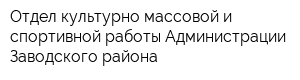 Отдел культурно-массовой и спортивной работы Администрации Заводского района