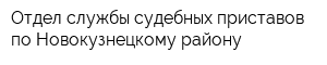 Отдел службы судебных приставов по Новокузнецкому району