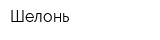 Шелонь