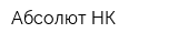 Абсолют-НК