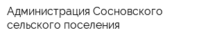 Администрация Сосновского сельского поселения