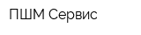 ПШМ Сервис