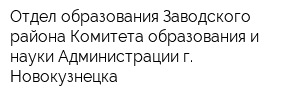 Отдел образования Заводского района Комитета образования и науки Администрации г Новокузнецка