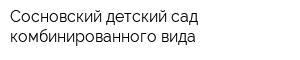 Сосновский детский сад комбинированного вида