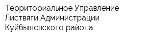 Территориальное Управление Листвяги Администрации Куйбышевского района