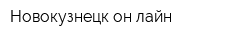 Новокузнецк он-лайн